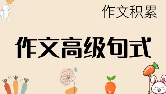 这些不可错过的作文高级句式，你一定要掌握喲~~~