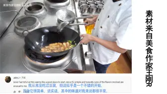 Download Video: 【Youtube网友】王刚师傅“懒人烧豆腐”评价