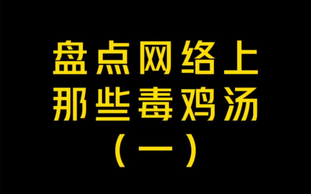 盘点网络上那些毒鸡汤(一)哔哩哔哩bilibili