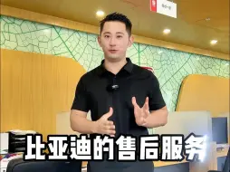 Download Video: 比亚迪的售后服务