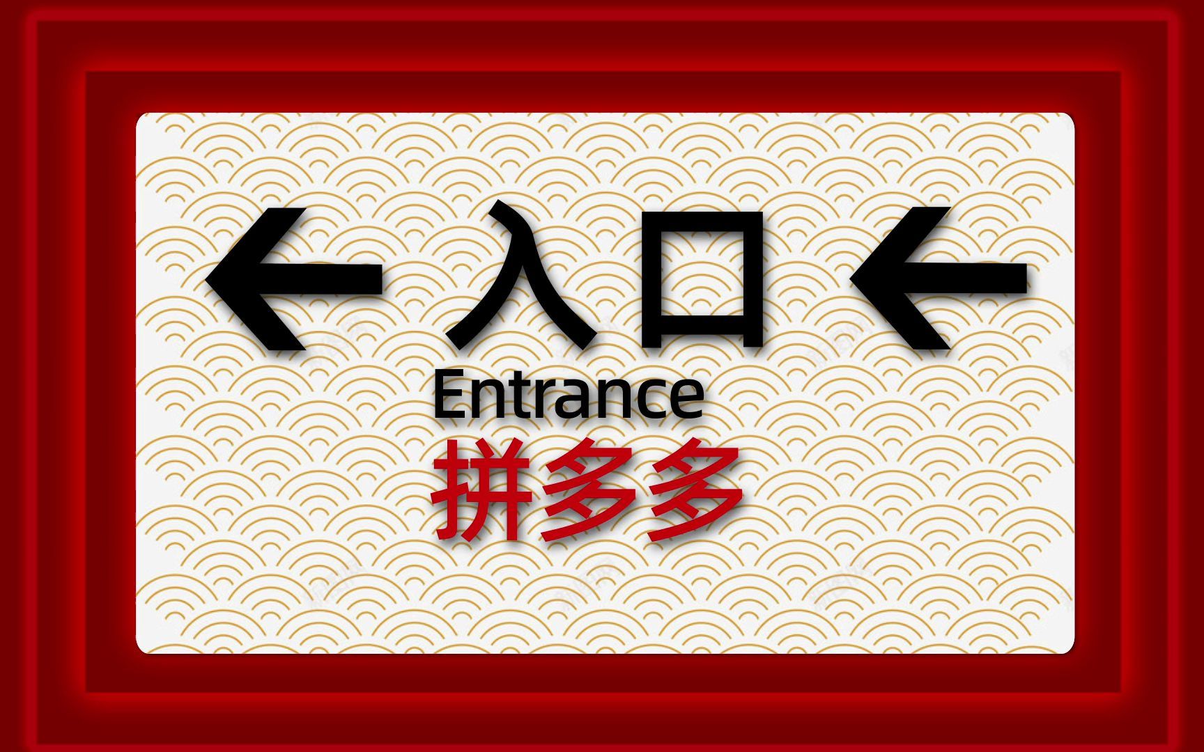 拼多多文字动画模拟版