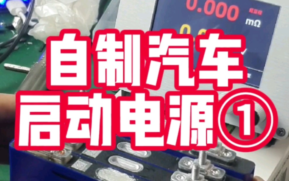 【自制汽车启动电源】之电芯选型;为什么要自制而不是买一个成品?因为自制的真材实料,成本低!哔哩哔哩bilibili