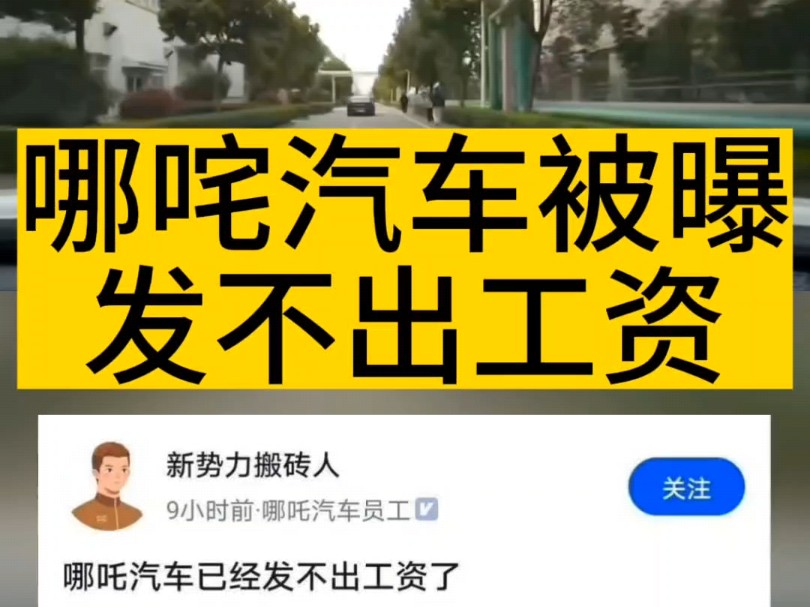 哪吒汽车被自己员工爆料发不出工资.周鸿祎曾指出:营销到产品规划老是自嗨,这是不行的.哔哩哔哩bilibili