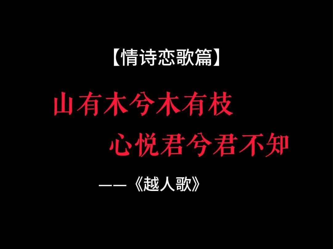 【一诗一画《越人歌》