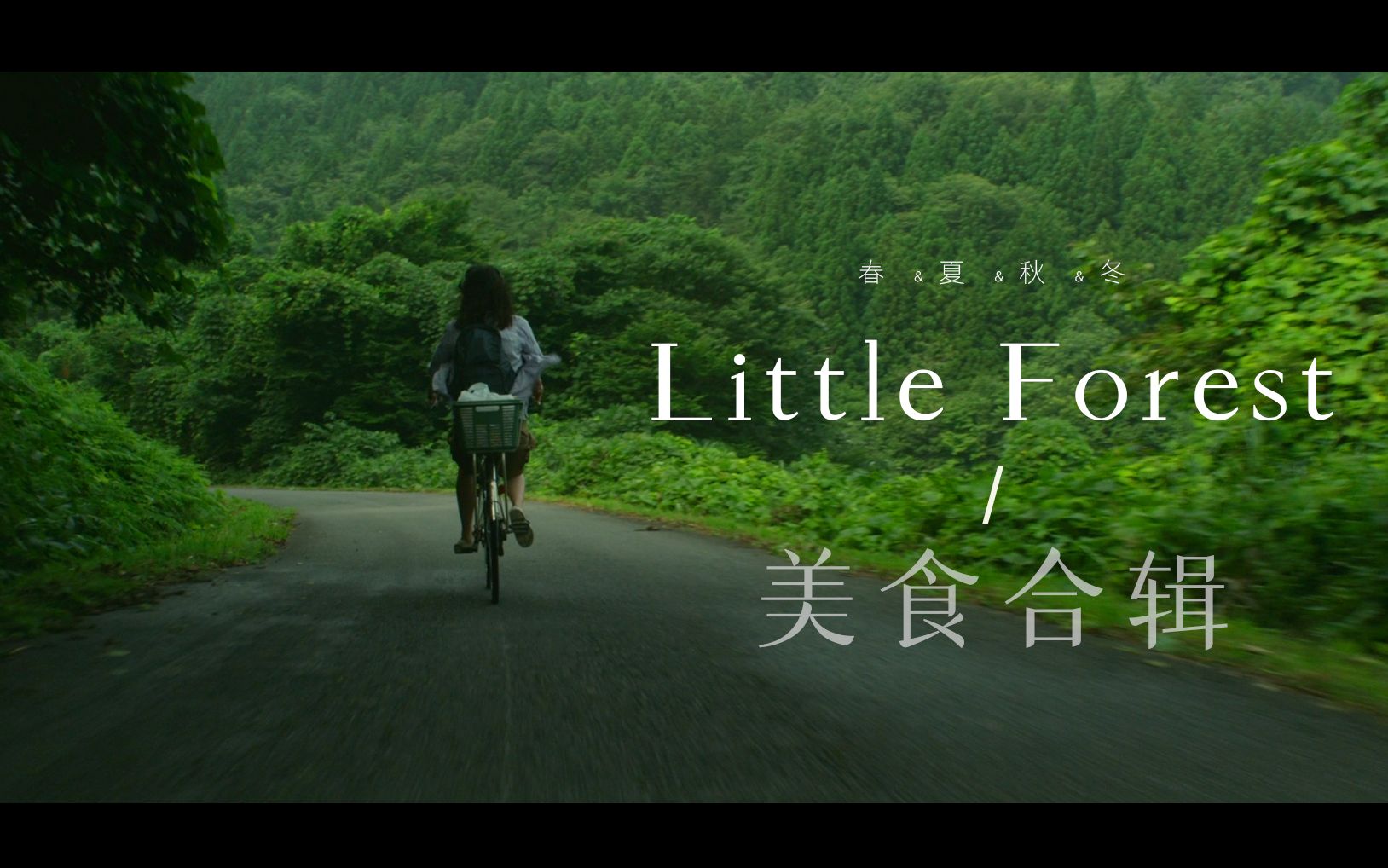日版《小森林 》春&夏&秋&冬|下饭必备|全集|美食cut|日餐_哔哩哔哩