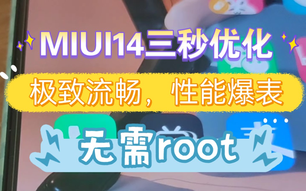 全网首发!MIUI14三秒优化,极致流畅,性能爆表,无需root!哔哩哔哩bilibili