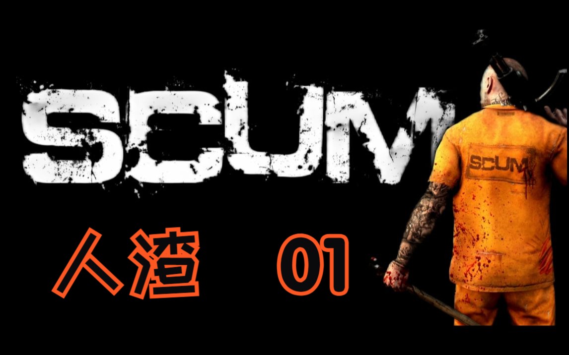 [图]【人渣scum】#01 萌新开局必备四件套！ 箭术大师教你如何生存！