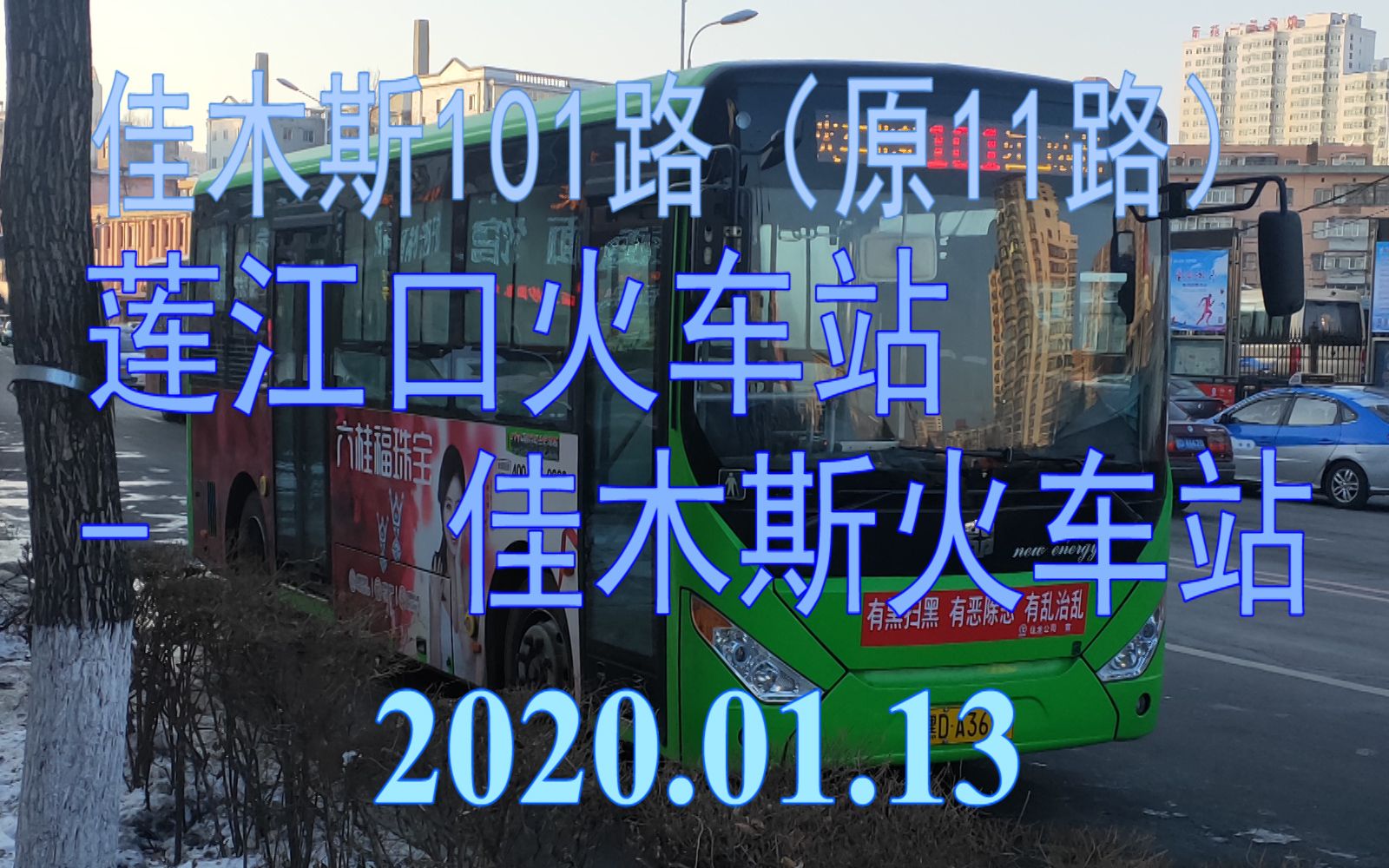 2020.01.13 佳木斯公交101路【原佳木斯11路(莲江口火车站佳木斯火车站)】上行方向日转夜POV哔哩哔哩bilibili