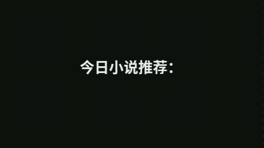 今日小说推荐:国术流开派之作《龙蛇演义》哔哩哔哩bilibili