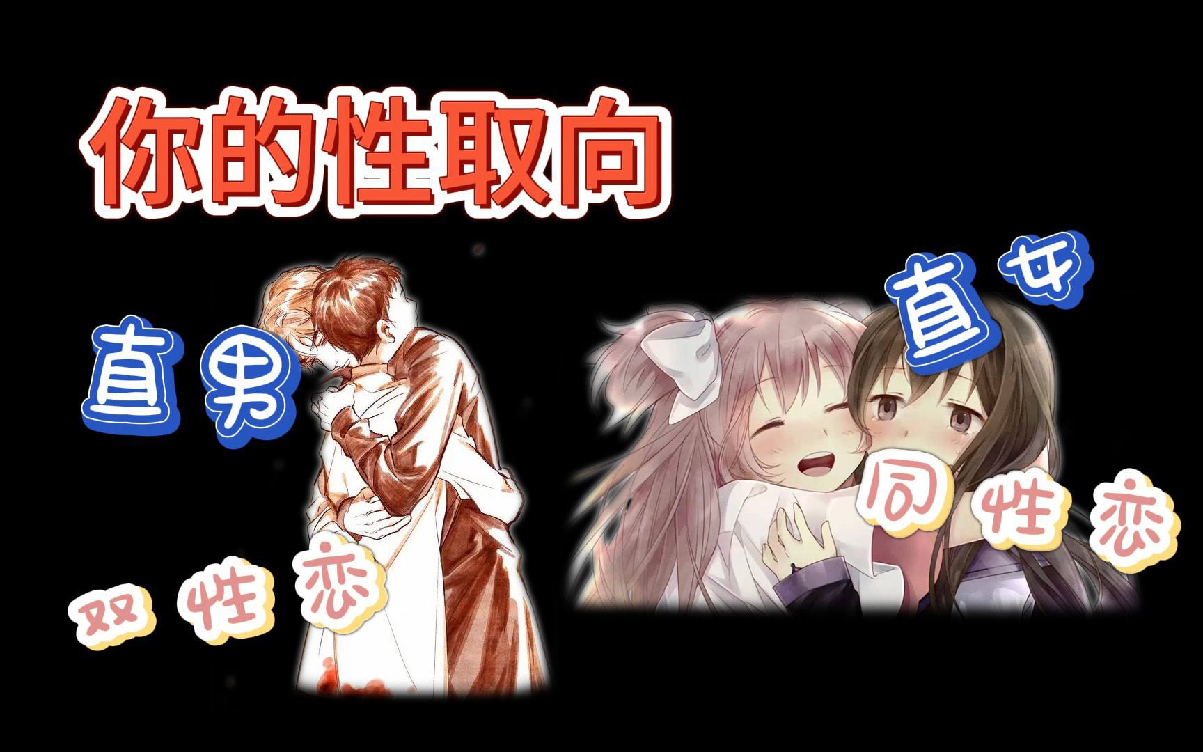 【互动视频】测试你的性取向(女性向)哔哩哔哩bilibili