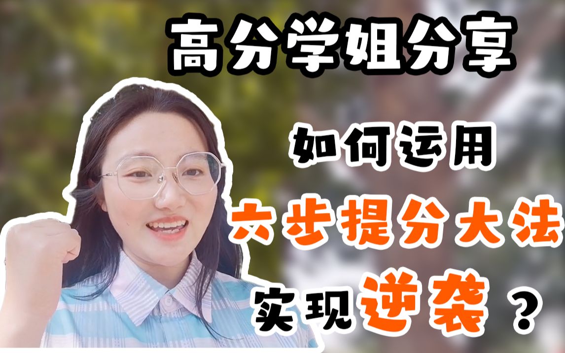 高三如何实现逆袭?| 学法方法 | 高中学习 | 高考经历 | 学霸经验 | 学习方法总结 | 六步提分大法 | 陆艳华哔哩哔哩bilibili