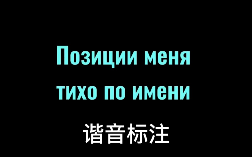 [图]俄语歌曲学习| Позови меня тихо по имени (轻声呼唤我的名字）