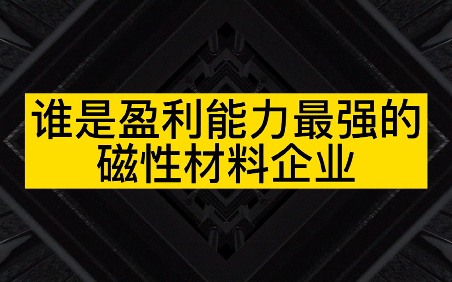 [图]金力永磁、横店东磁、正海磁材……谁是盈利能力最强的磁性材料企业？