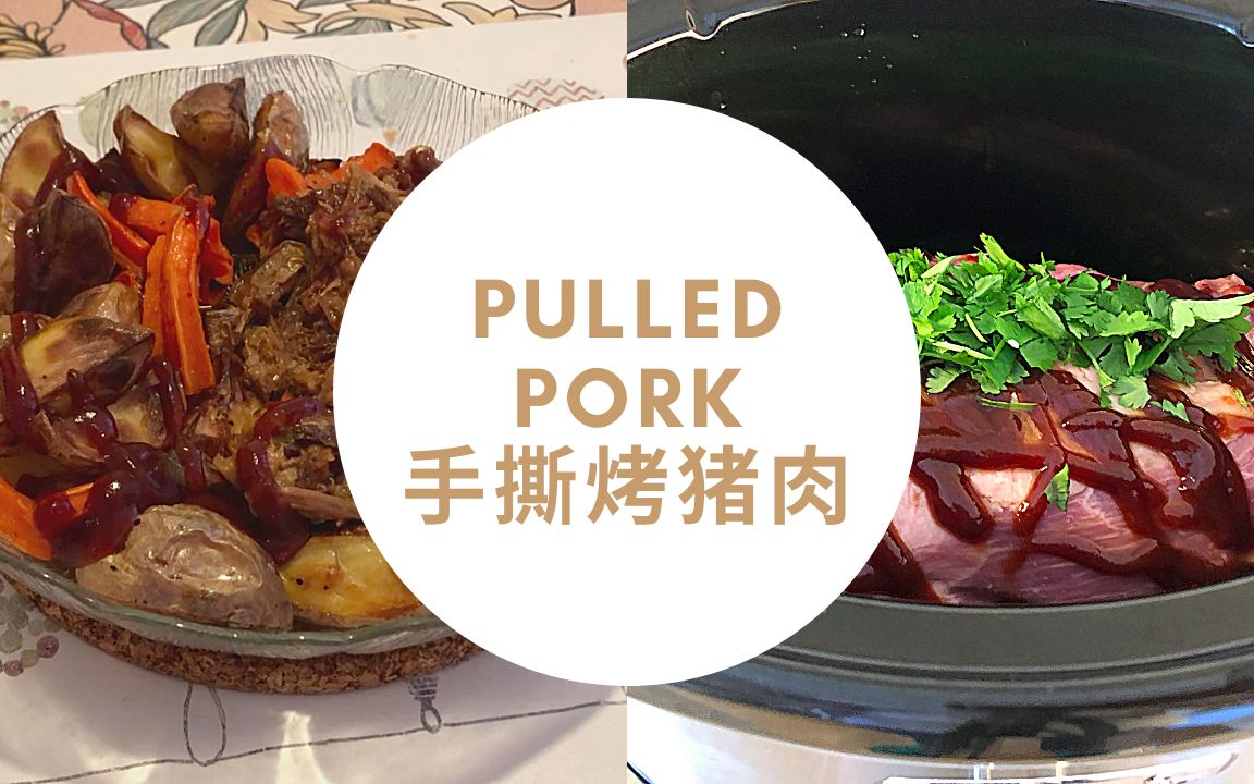 美式经典菜手撕烤猪肉 Pulled Pork哔哩哔哩bilibili