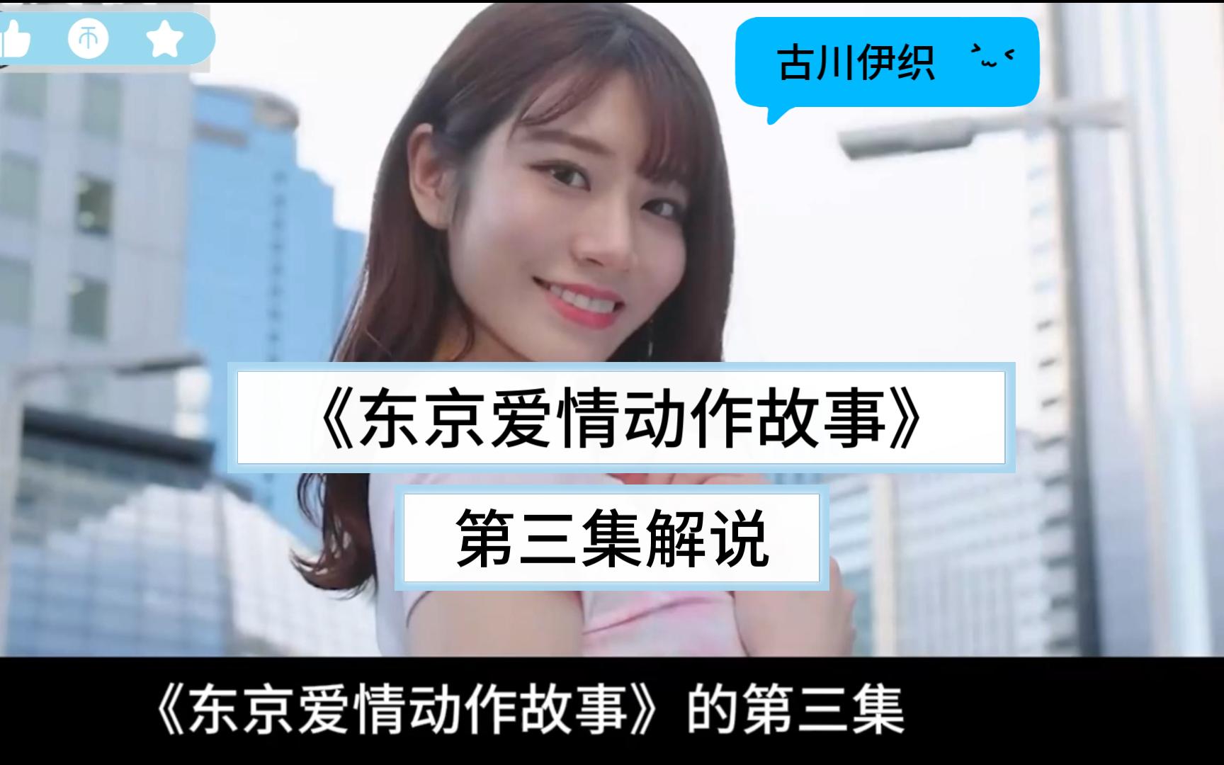 4k《东京爱情动作故事》第三集解说,古川伊织出场03