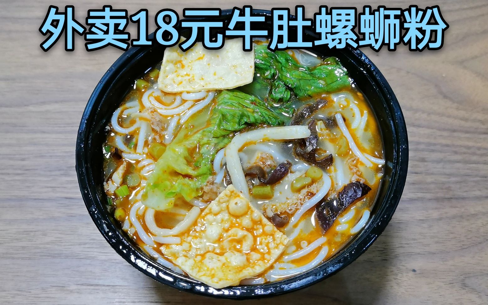 在泉州花18元点了一份牛肚螺蛳粉,一打开就是熟悉的味道,真香