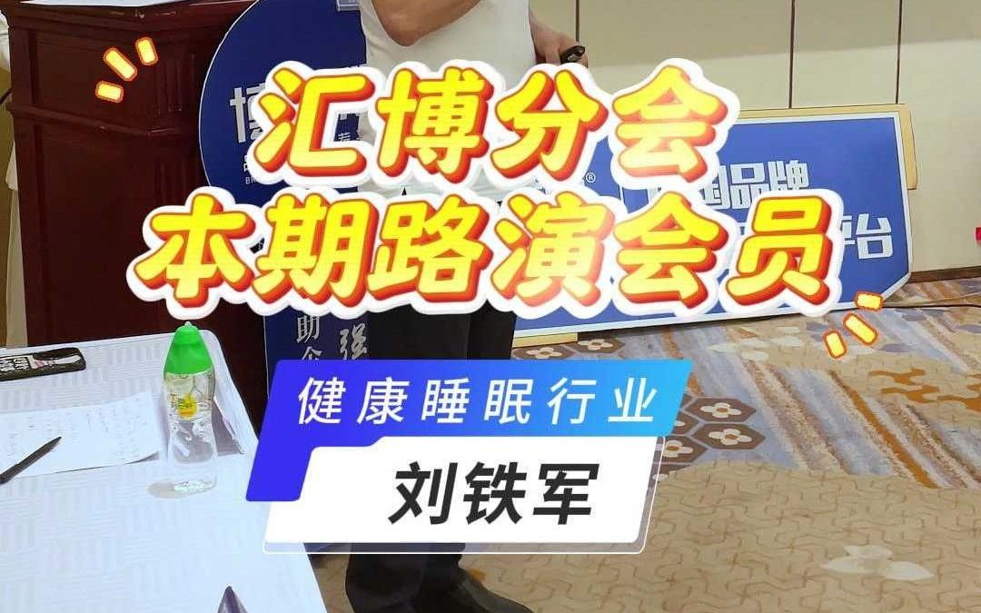 汇博分会早会 本期路演会员刘铁军哔哩哔哩bilibili