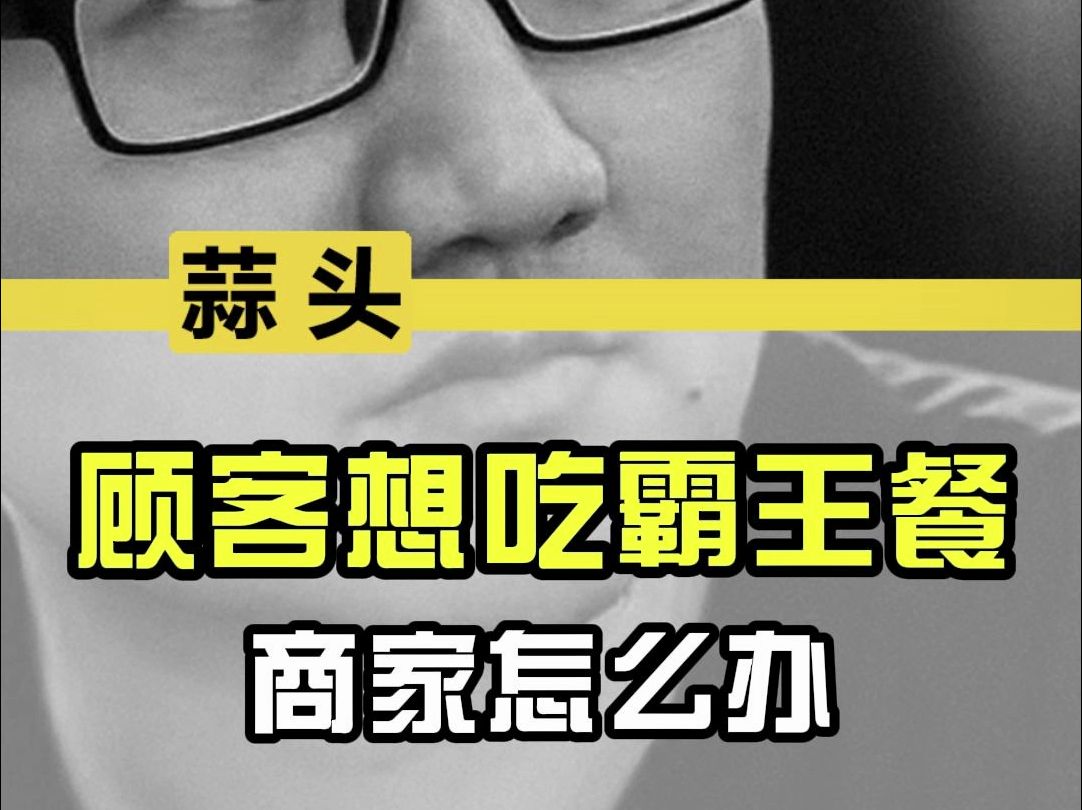 顾客想吃霸王餐?商家应该如何应对!