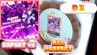 Download Video: 【舞萌 红谱12+】FLUFFY FLASH〖EXPERT AP〗