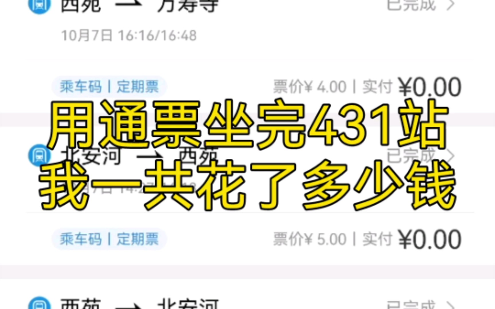 用通票坐完北京现有地铁站431站我花了多少钱?哔哩哔哩bilibili