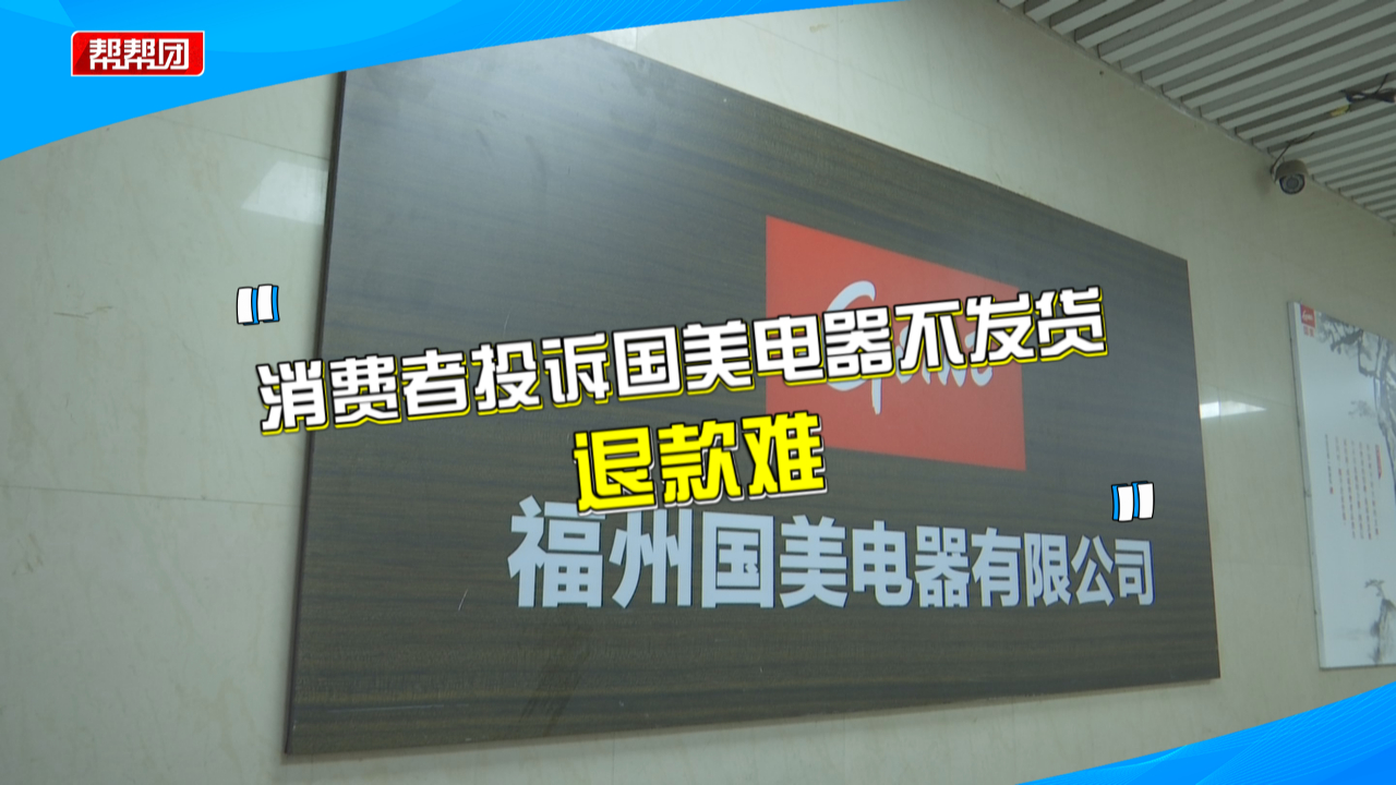 实体店买家电遇不发货,退款不到账,国美再遭顾客投诉,部门介入哔哩哔哩bilibili