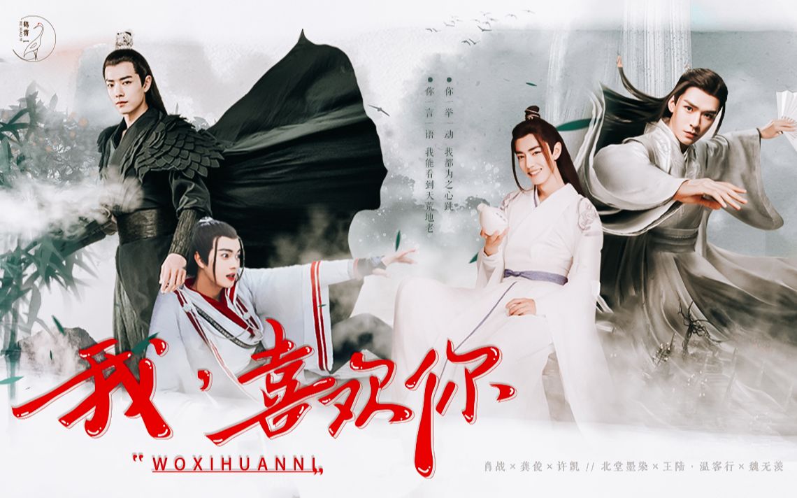 温客行×魏无羡 // 鬼谷谷主的漫漫追妻路 ◆ 龚俊×肖战