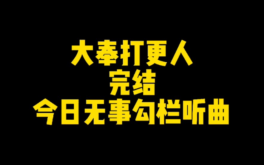 [图]大奉打更人完结了，今日无事，勾栏听曲！