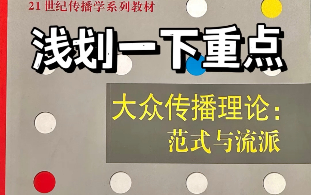 刘海龙老师《大众传播理论:范式与流派》浅化一下重点,做一个目录梳理哔哩哔哩bilibili