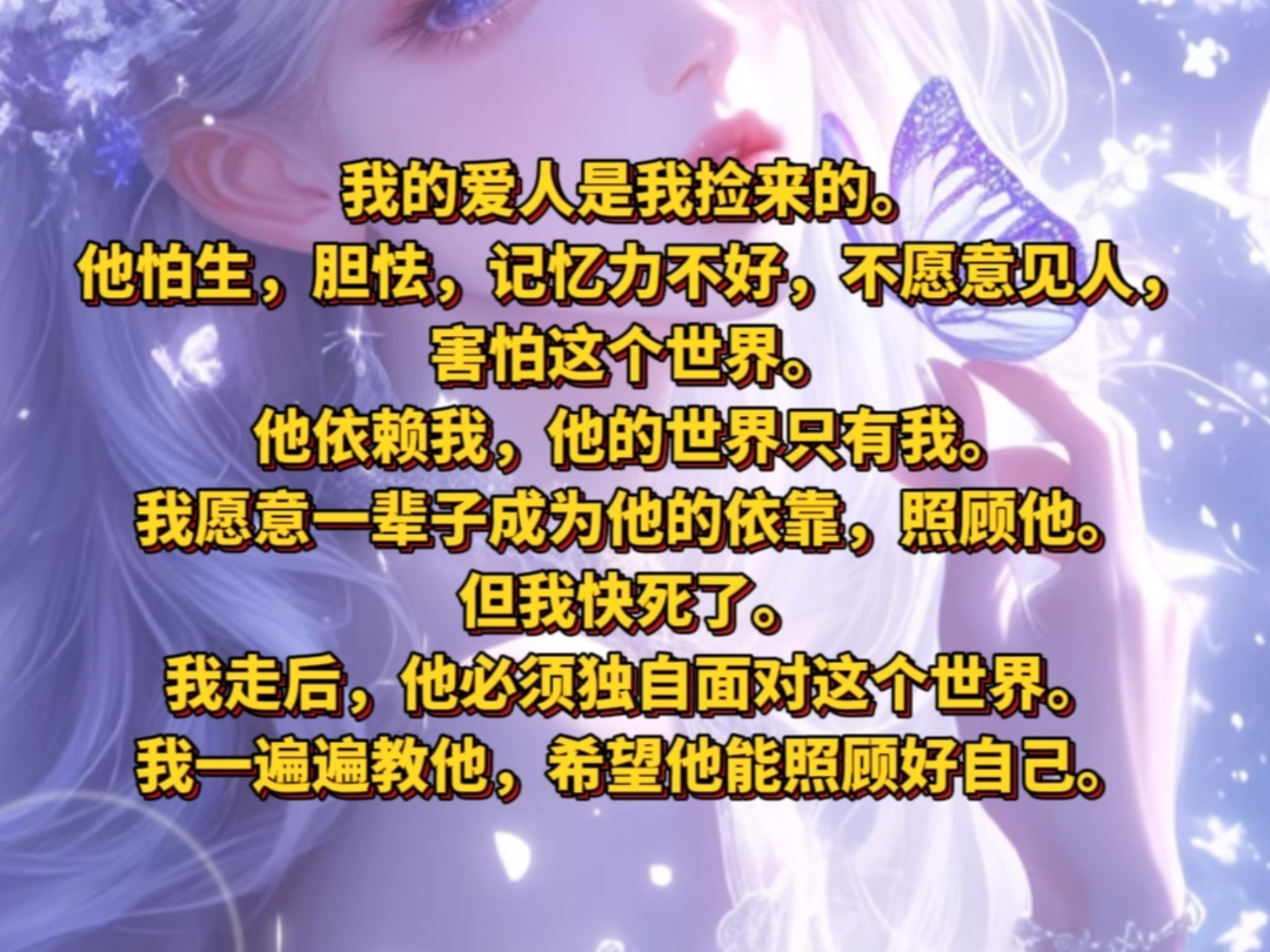 《满途得心》我的爱人是我捡来的。他怕生，胆怯，记忆力不好，不愿意见人，害怕这个世界。他依赖我，他的世界只有我。我愿意一辈子成为他的依