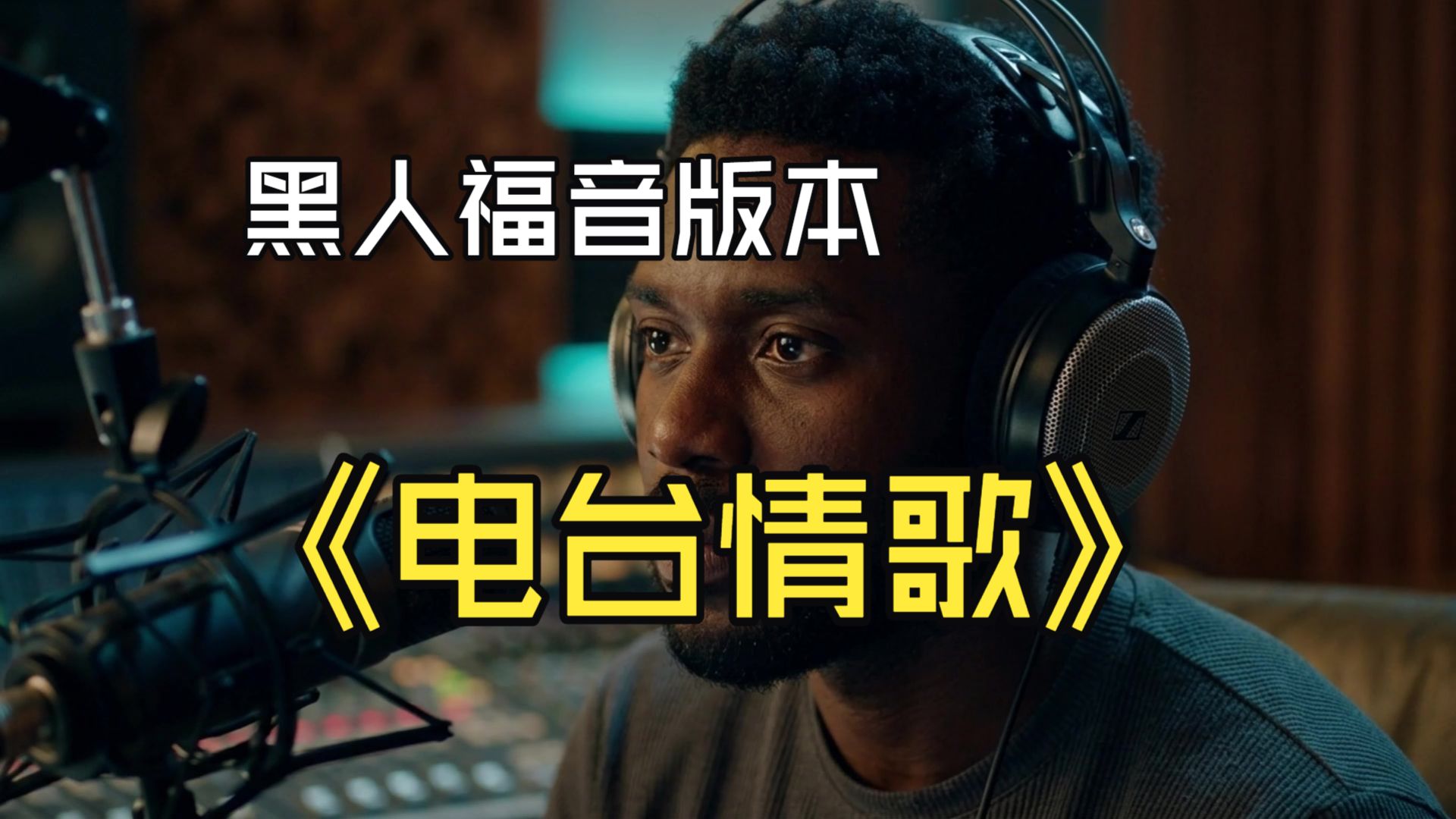 SUNO V5.5 莫文蔚-电台情歌-黑人福音版