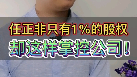 任正非只有1%的股权,却这样掌控公司!#华为#任正非#控制权#协议哔哩哔哩bilibili