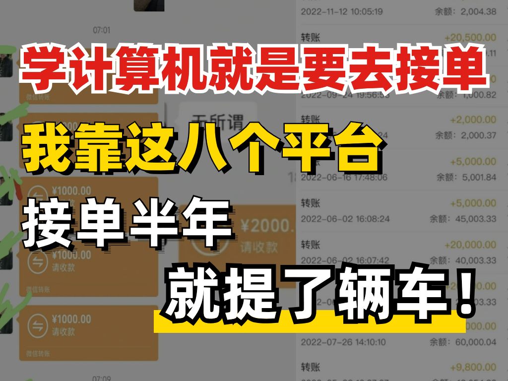 赚麻了!用好这八个计算机接单网站!躺着就能把车提!哔哩哔哩bilibili