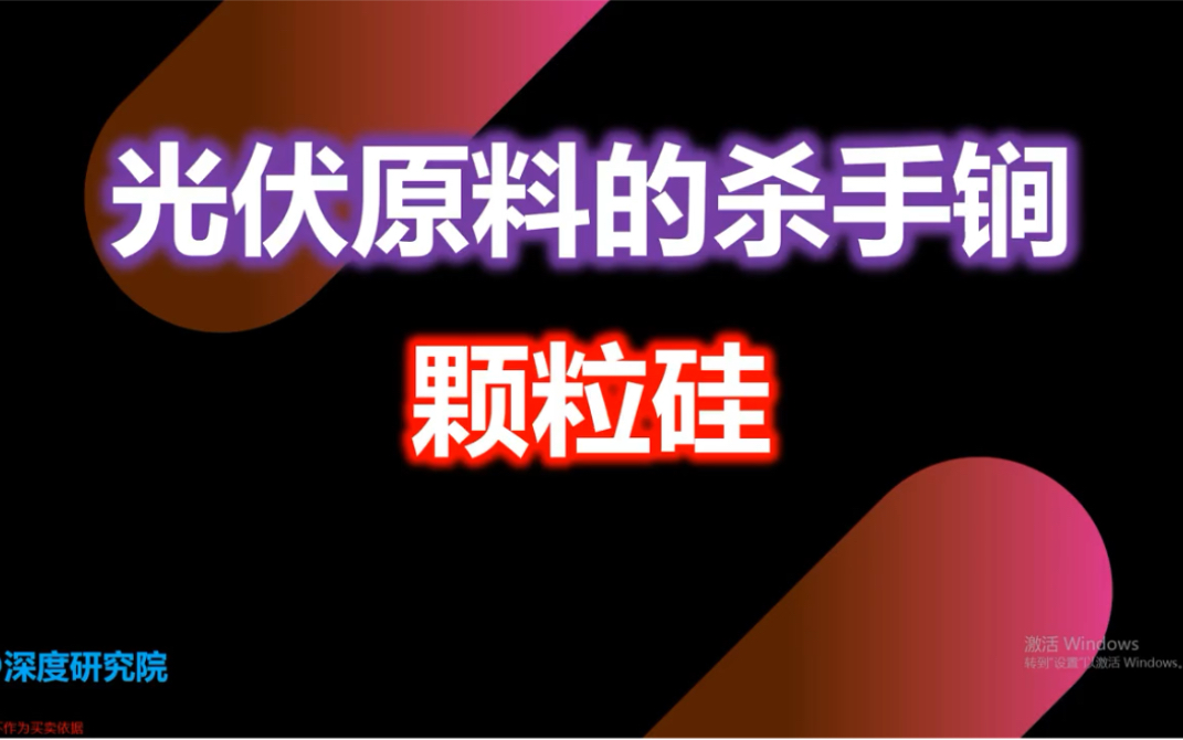 深度研究之光伏原料的杀手锏颗粒硅,务必重视它的发展机会!哔哩哔哩bilibili