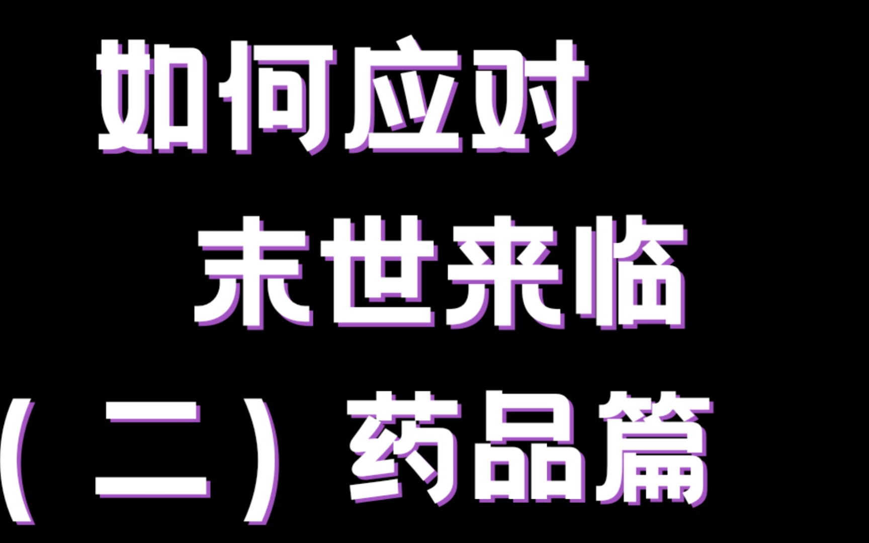 末日生存必备药品!家庭急救包清单,你准备好了吗?哔哩哔哩bilibili