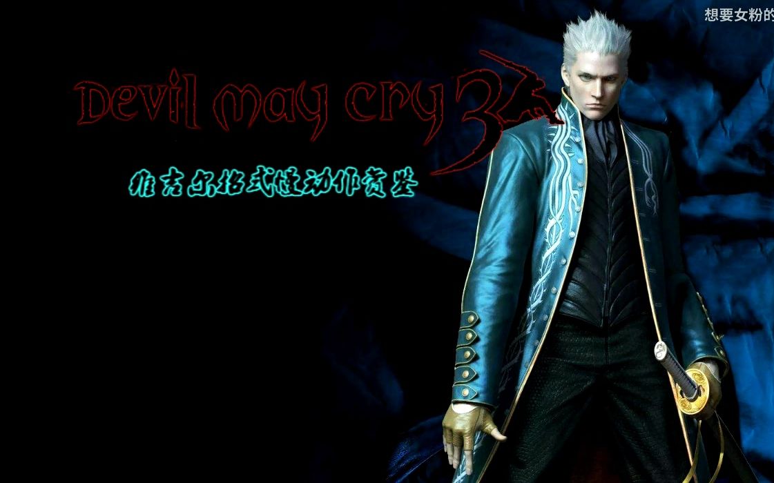 【鬼泣3】维吉尔慢动作赏析