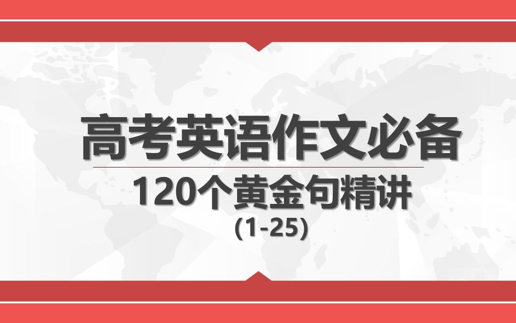 [图]高考英语作文必备120个黄金句精讲（1-25）