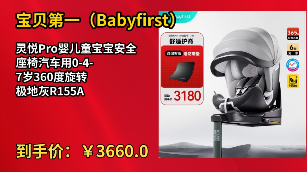 [90天新低]宝贝第一(Babyfirst)灵悦Pro婴儿童宝宝安全座椅汽车用047岁360度旋转 极地灰R155A哔哩哔哩bilibili