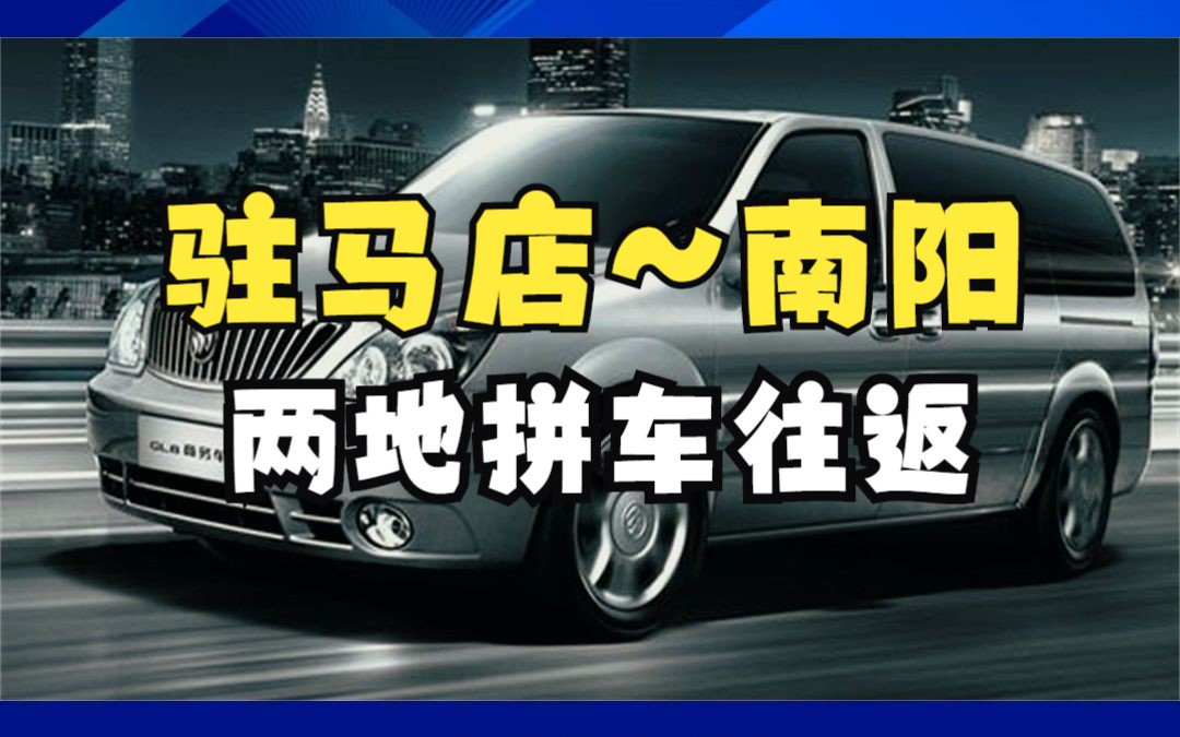 驻马店到南阳拼车顺风车哔哩哔哩bilibili