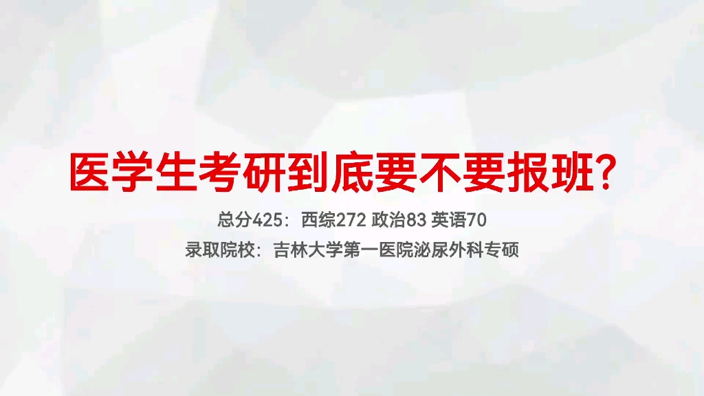 [图]总分425 西综272上岸吉林大学第一医院的学长给你分析 医学生考研到底要不要报班？