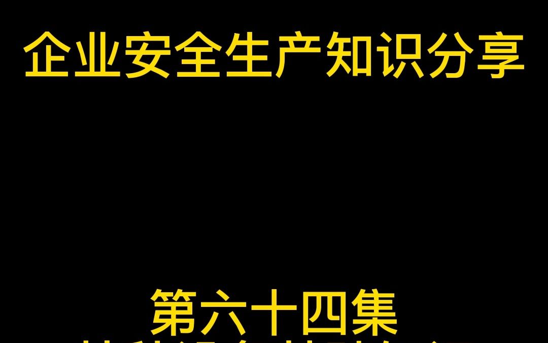 特种设备基础知识场(厂)内专用机动车辆事故安全分析(一)哔哩哔哩bilibili