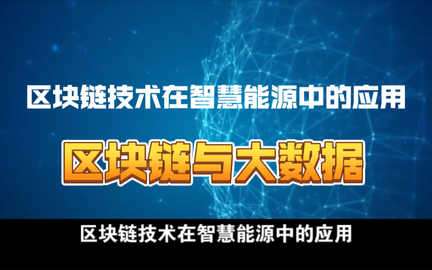 [图]07 区块链技术在智慧能源中的应用