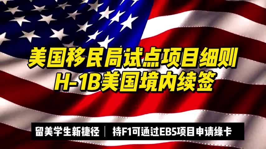 美國移民局試點項目細則:h-1b美國境內續簽