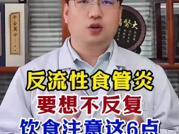 Video herunterladen: 反流性食管炎，要想不反复，饮食注意这6点