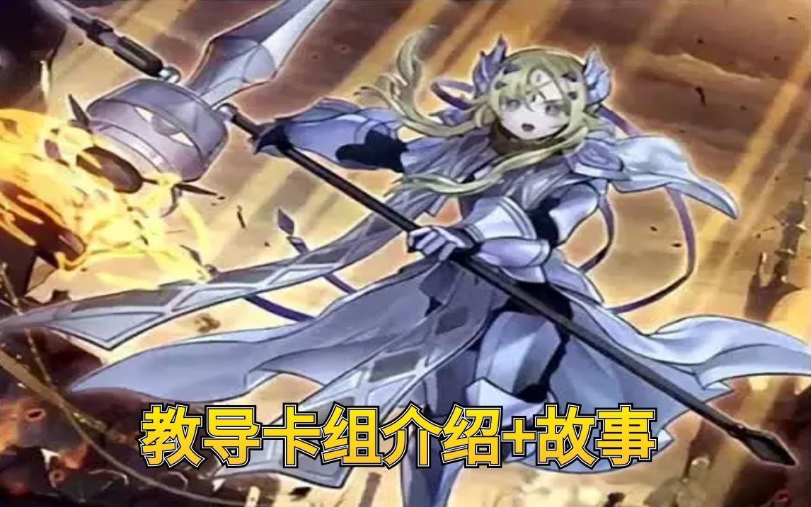 [图]【游戏王Master Duel】教導 牌组详细介绍第十一集（新手入坑卡组指南）