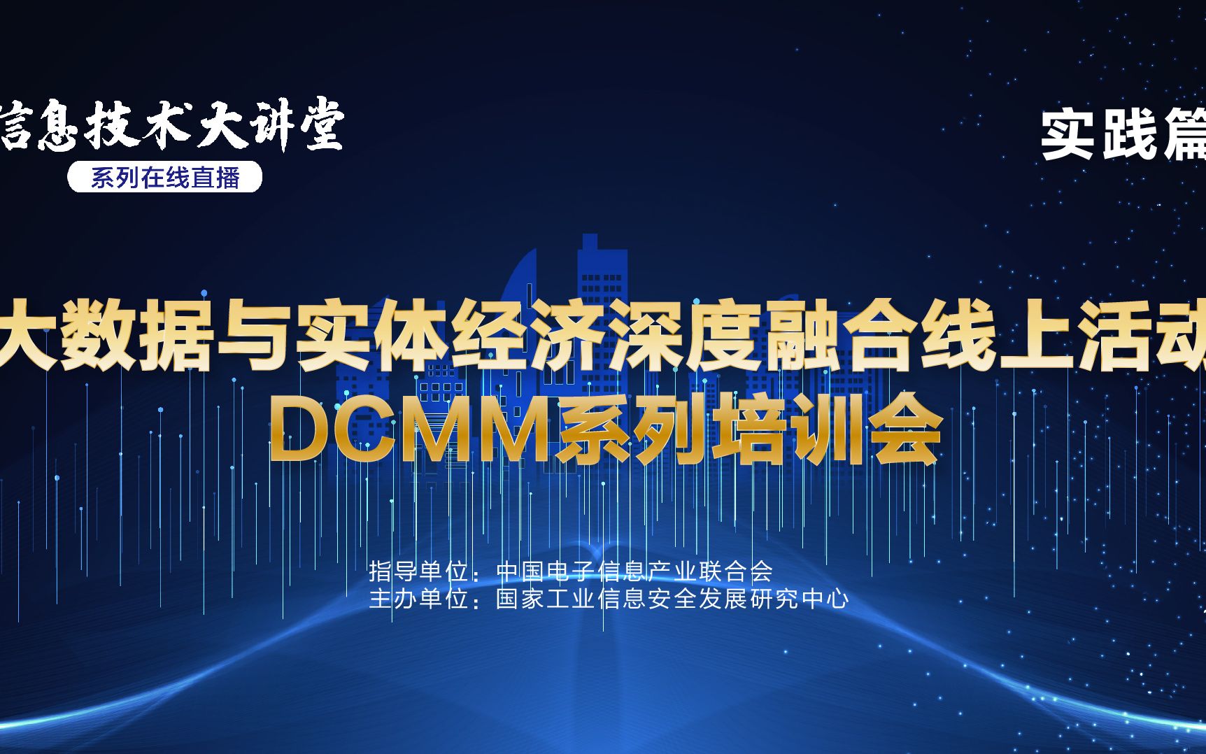 数据管理能力成熟度评估(DCMM)线上培训会——第一期数据治理哔哩哔哩bilibili