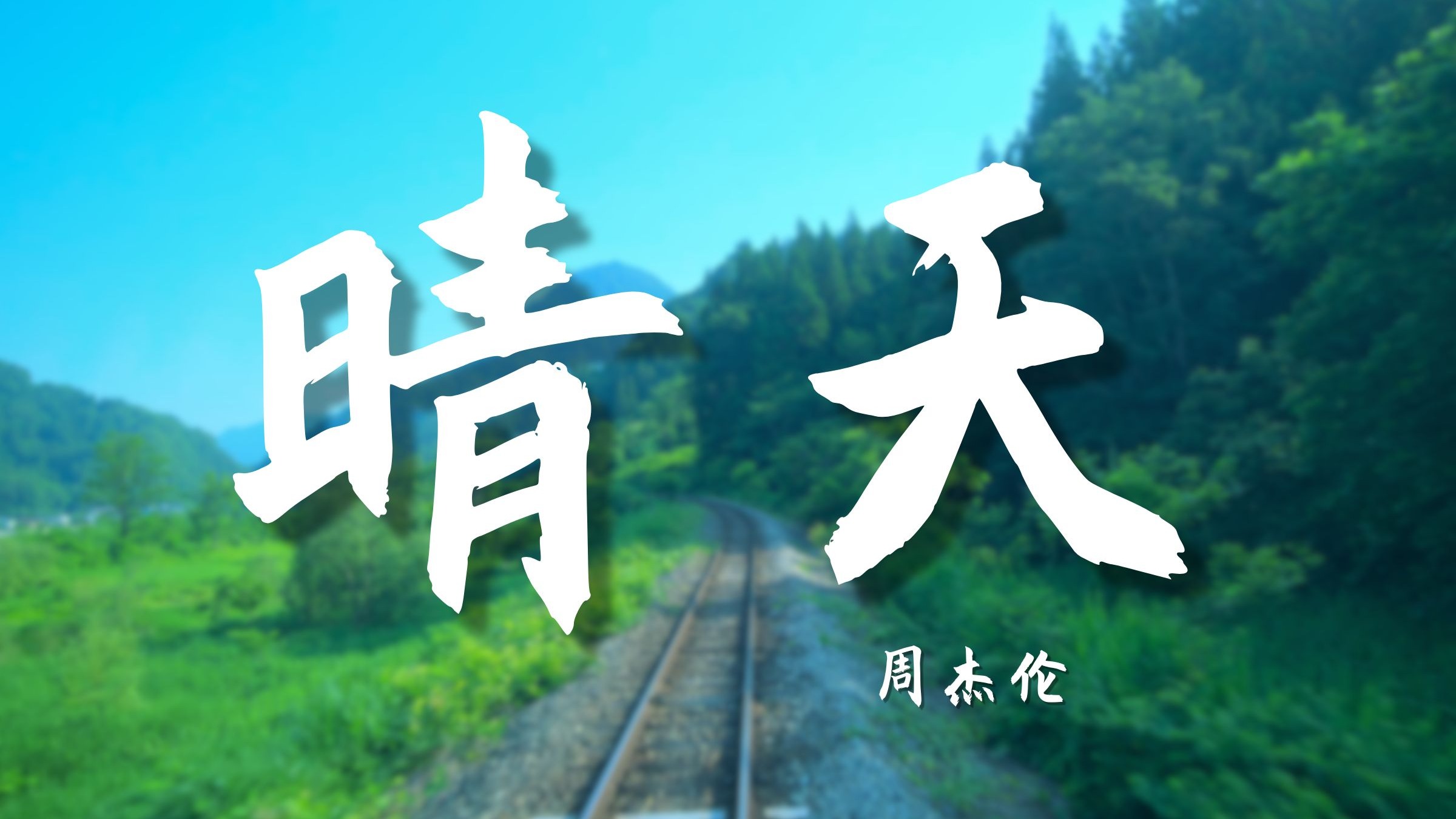 【4K Hi-Res】晴天-周杰伦 刮风这天我试过握着你手 但偏偏雨渐渐大到我看你不见-音first-周杰伦-哔哩哔哩视频