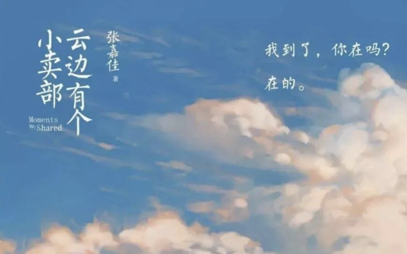 云边有个小卖部真的会哭死的,大晚上哭到眼睛肿了01