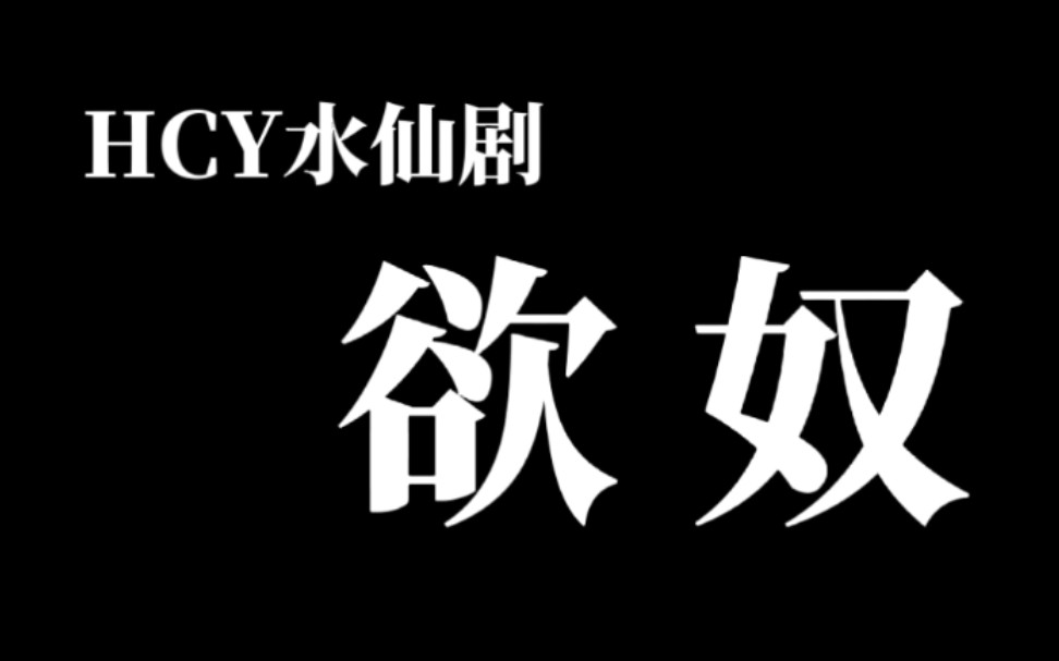 [图]【HCY水仙剧】欲 奴