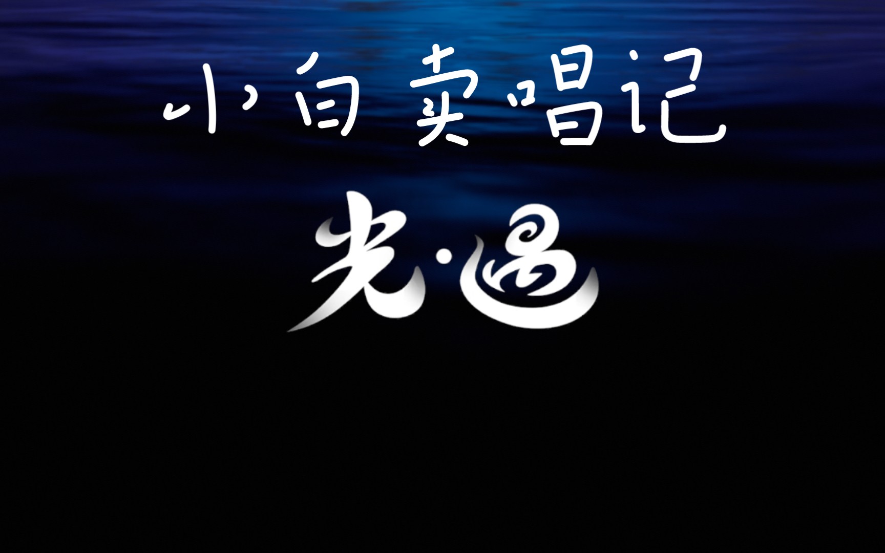 生活不易,多才多艺