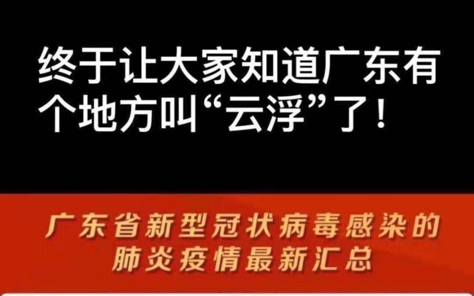 【正能量】云浮—广东省唯一无确诊病例的地级市是如何“战胜”疫情的哔哩哔哩bilibili